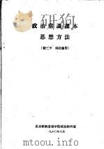 政治常识课本思想方法 初三 下 供讨论用 1960 PDF电子版封面 北京教师进修学院,政治教研室