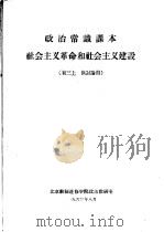 政治常识课本社会主义革命和社会主义建设  初三  上  供讨论用（1960 PDF版）