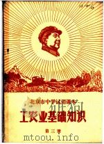 工农业基础知识  第3册（ PDF版）