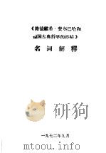 《路德维希·费尔巴哈和德国古典哲学的终结》名词解释（1972 PDF版）