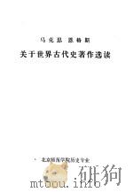 马克思  恩格斯  关于世界古代史著作选读   1978  PDF电子版封面    北京师范学院历史专业 