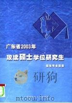 广东省2003年攻读硕士学位研究生招生专业目录 PDF电子版封面 广东省招生办公室编