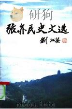 张亦民史文选（ PDF版）