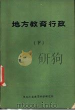 地方教育行政  下（ PDF版）