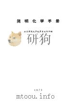 简明化学手册（ PDF版）