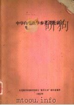 中学化学教学参考资料索引（ PDF版）