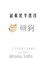 馆藏化学书目 1957 PDF电子版封面 北京图书馆参致组编