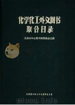 化学化工外文图书联合目录 1961 PDF电子版封面 天津市中心图书馆委员会主编
