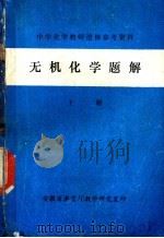 无机化学题解  上（ PDF版）