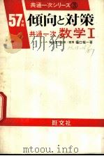 数学高考图解与动向 PDF电子版封面 桐口祯一编写;李振安译
