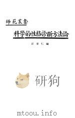 科学的性格诊断方法论 1935 PDF电子版封面 汪养仁编