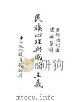 民族心理与国际主义（ PDF版）
