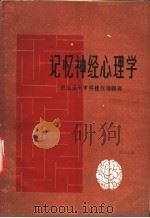 记忆神经心理学 1981 PDF电子版封面 (苏)鲁利亚著;孙晔译