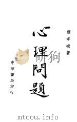 心里问题 PDF电子版封面 萧孝嵘著