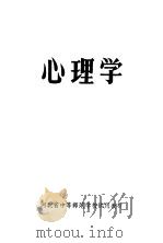 河北省中等师范学校试用教材  心理学（ PDF版）