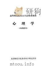 高等师范院校公共必修课教材  心理学（ PDF版）
