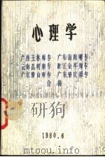 心理学 PDF电子版封面 7660502725 广西玉林师专,广东海南师专,云南昆明师专,浙江金华师专,广东