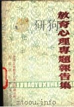 教育心理学专题报告集（ PDF版）
