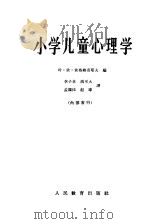 小学儿童心理学 1962 PDF电子版封面 2012·26 (苏)依格纳奇耶夫,Е.И.编;李子卓等译