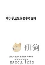 中小学卫生保健参考资料（ PDF版）