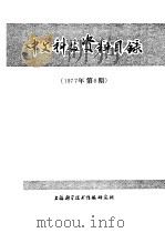 中文科技资料目录 1977年 第6期 1978 PDF电子版封面 151634·411 上海科学技术情报研究所编辑