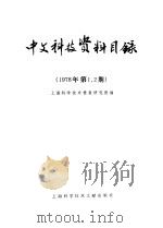 中文科技资料目录 1978年 第1-2期 1978 PDF电子版封面 17192·2 上海科学技术情报研究所编