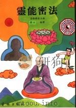 灵能密法 1994 PDF电子版封面 9578774192 刘正著