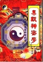 易数神秘学 1996 PDF电子版封面 957877432X 陈永虎编