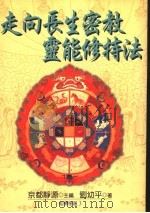 走向长生密教灵能修持法（ PDF版）