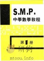 英国S  M  P  中学数学教程 第1册   1981  PDF电子版封面    孙文先著 