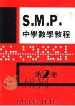 英国S M P 中学数学教程 第2册 1981 PDF电子版封面 孙文先著