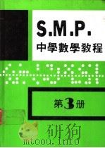 英国S M P 中学数学教程 第3册 1981 PDF电子版封面 孙文先著