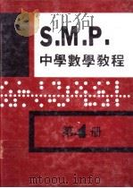 英国S M P 中学数学教程 第4册 1981 PDF电子版封面 孙文先著
