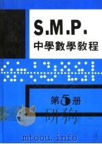 英国S M P 中学数学教程 第5册 1981 PDF电子版封面 孙文先著