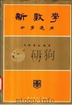 新数学  中学通用  第3册  上（ PDF版）
