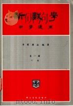 新数学  中学通用  第1册  下（ PDF版）