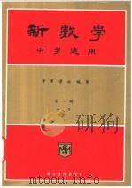 新数学  中学通用  第1册  上（ PDF版）