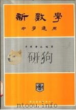 新数学  中学通用  第3册  下（ PDF版）