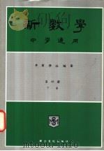 新数学  中学通用  第4册  下（ PDF版）