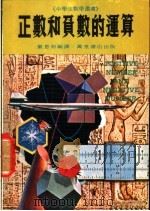 正数和负数的运算 1979 PDF电子版封面 董恩明编译