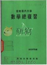 投考国内大学 数学总复习 1974 PDF电子版封面 廖碧华等编