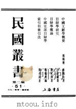 民国丛书  第2编  51  文化·教育·体育类  目录学概论（ PDF版）