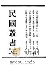 民国丛书  第2编  76  历史·地理类  中华民国开国前革命史  上（ PDF版）