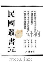 民国丛书 第2编 78 历史·地理类 中国的过去现在和未来 PDF电子版封面 何干之著