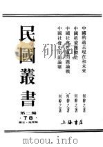 民国丛书  第二编  78  历史·地理类  中国社会性质问题论战（1937年 PDF版）