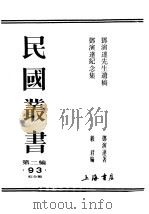 邓演达先生遗稿 1932 PDF电子版封面 邓演达著