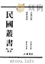 民国丛书  第2编  92  综合类  朱执信集（ PDF版）