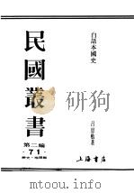 民国丛书  第2编  71  历史·地理类  白话本国史  1（ PDF版）