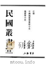 民国丛书  第2编  88  科学技术类  石雅（ PDF版）