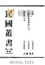 民国丛书  第2编  88  科学技术类  地质学小史（ PDF版）